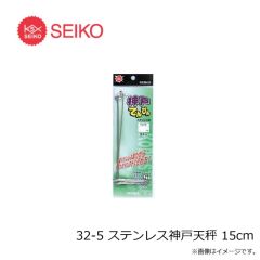セイコー　31-5 ブラック ビート天秤 21cm