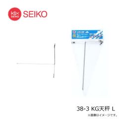 セイコー　38-3 KG天秤 L