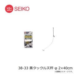セイコー　38-33 黒タックル天秤 φ 2×40cm