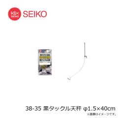 セイコー　38-33 黒タックル天秤 φ 2×40cm