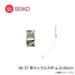セイコー　38-37 黒タックル天秤 φ 2×60cm