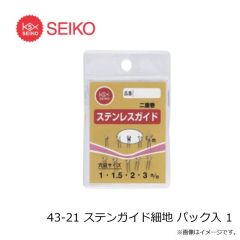 セイコー　43-21 ステンガイド細地 パック入 1