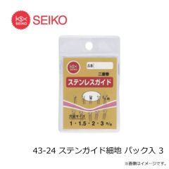 セイコー　43-24 ステンガイド細地 パック入 3