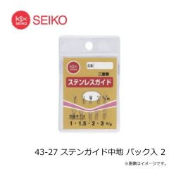 セイコー　43-27 ステンガイド中地 パック入 2