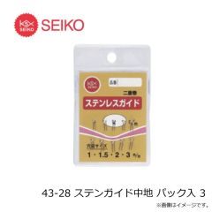 セイコー　43-28 ステンガイド中地 パック入 3