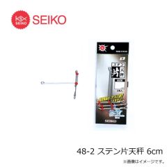 セイコー　48-2 ステン片天秤 6cm