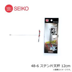 セイコー　48-6 ステン片天秤 12cm