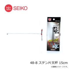 セイコー　48-8 ステン片天秤 15cm