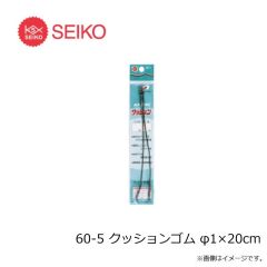 セイコー　60-5 クッションゴム φ1×20cm