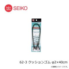 セイコー　62-3 クッションゴム φ2×40cm