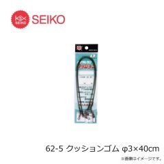 セイコー　62-1 クッションゴム φ1×40cm