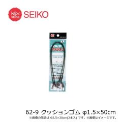 セイコー　62-9 クッションゴム φ1.5×50cm