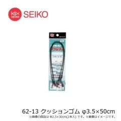 セイコー　62-13 クッションゴム φ3.5×50cm