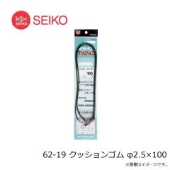 セイコー　62-19 クッションゴム φ2.5×100