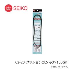 セイコー　62-20 クッションゴム φ3×100cm