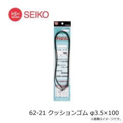 セイコー　62-21 クッションゴム φ3.5×100