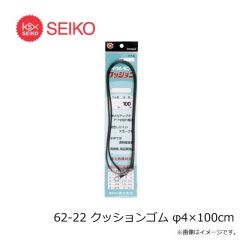 セイコー　62-22 クッションゴム φ4×100cm