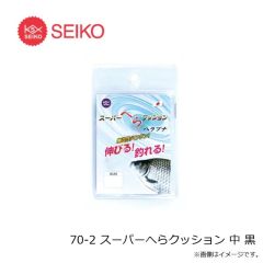 セイコー　70-1 スーパーへらクッション 小 黒