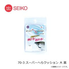 セイコー　70-1 スーパーへらクッション 小 黒