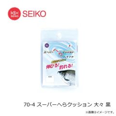 セイコー　70-1 スーパーへらクッション 小 黒