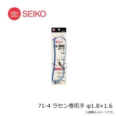 セイコー　71-4 ラセン巻尻手 φ1.8×1.6