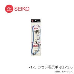 セイコー　71-5 ラセン巻尻手 φ2×1.6