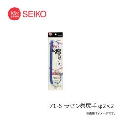 セイコー　71-6 ラセン巻尻手 φ2×2