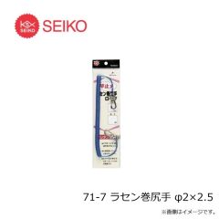 セイコー　71-7 ラセン巻尻手 φ2×2.5