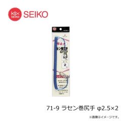 セイコー　71-9 ラセン巻尻手 φ2.5×2