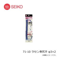 セイコー　71-10 ラセン巻尻手 φ3×2