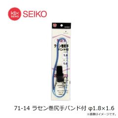 セイコー　71-14 ラセン巻尻手バンド付 φ1.8×1.6