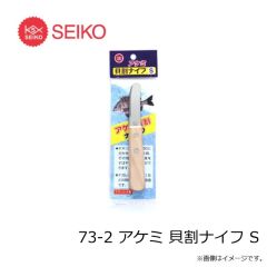 セイコー　73-2 アケミ 貝割ナイフ S