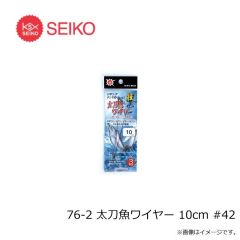 セイコー　76-2 太刀魚ワイヤー 10cm #42