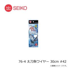 セイコー　76-4 太刀魚ワイヤー 30cm #42