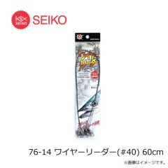 セイコー　76-14 ワイヤーリーダー(#40) 60cm