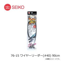 セイコー　76-15 ワイヤーリーダー(#40) 90cm