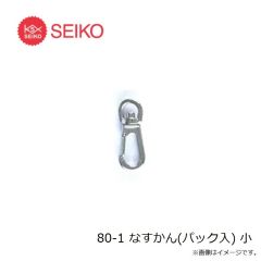セイコー　80-1 なすかん(パック入) 小