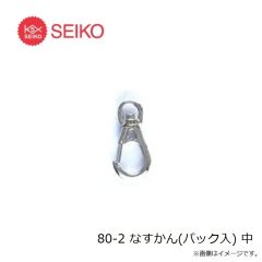 セイコー　80-1 なすかん(パック入) 小