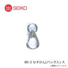セイコー　80-3 なすかん(パック入) 大