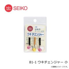 セイコー　81-1 ウキチェンジャー 小