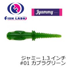 フィッシュラボ　ジャミー 1.3インチ　#01 カブラグリーン