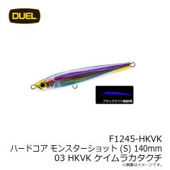 デュエル　F1245-HKVK ハードコア モンスターショット (S) 140mm 03 HKVK ケイムラカタクチ