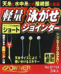 オーナー　軽量泳がせジョインター　ショート