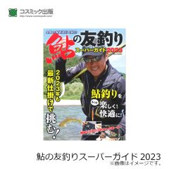 コスミック出版　鮎の友釣りスーパーガイド2023