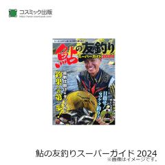 コスミック出版　鮎の友釣りスーパーガイド2024