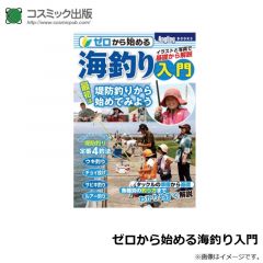 コスミック出版　ゼロから始める海釣り入門