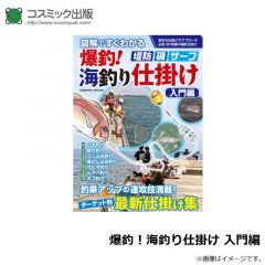 コスミック出版　爆釣！海釣り仕掛け 入門編