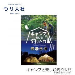 つり人社　キャンプと楽しむ釣り入門