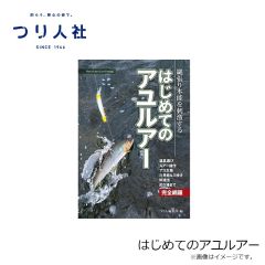 つり人社　はじめてのアユルアー