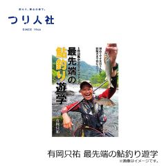 つり人社　有岡只祐 最先端の鮎釣り遊学